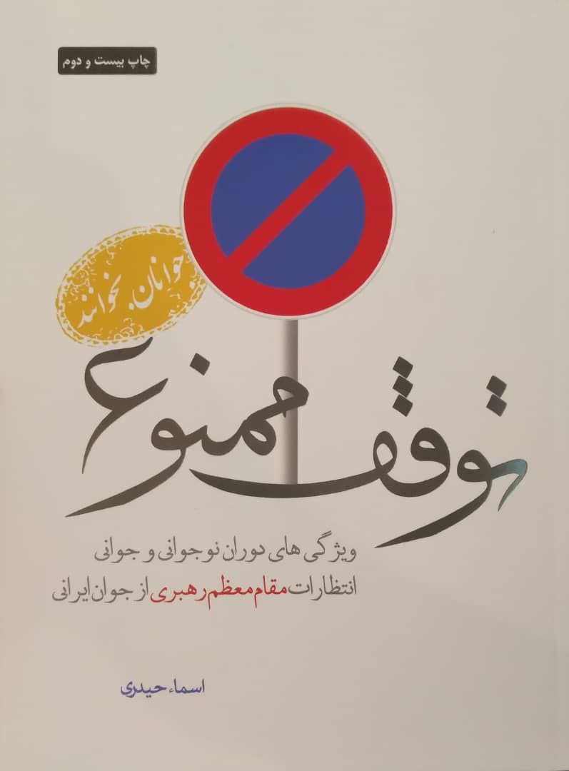 توقف ممنوع؛ ویژگی های دوران نوجوانی و جوانی، انتظارات مقام معظم رهبری از جوان ایرانی، اثری از اسماء حیدری