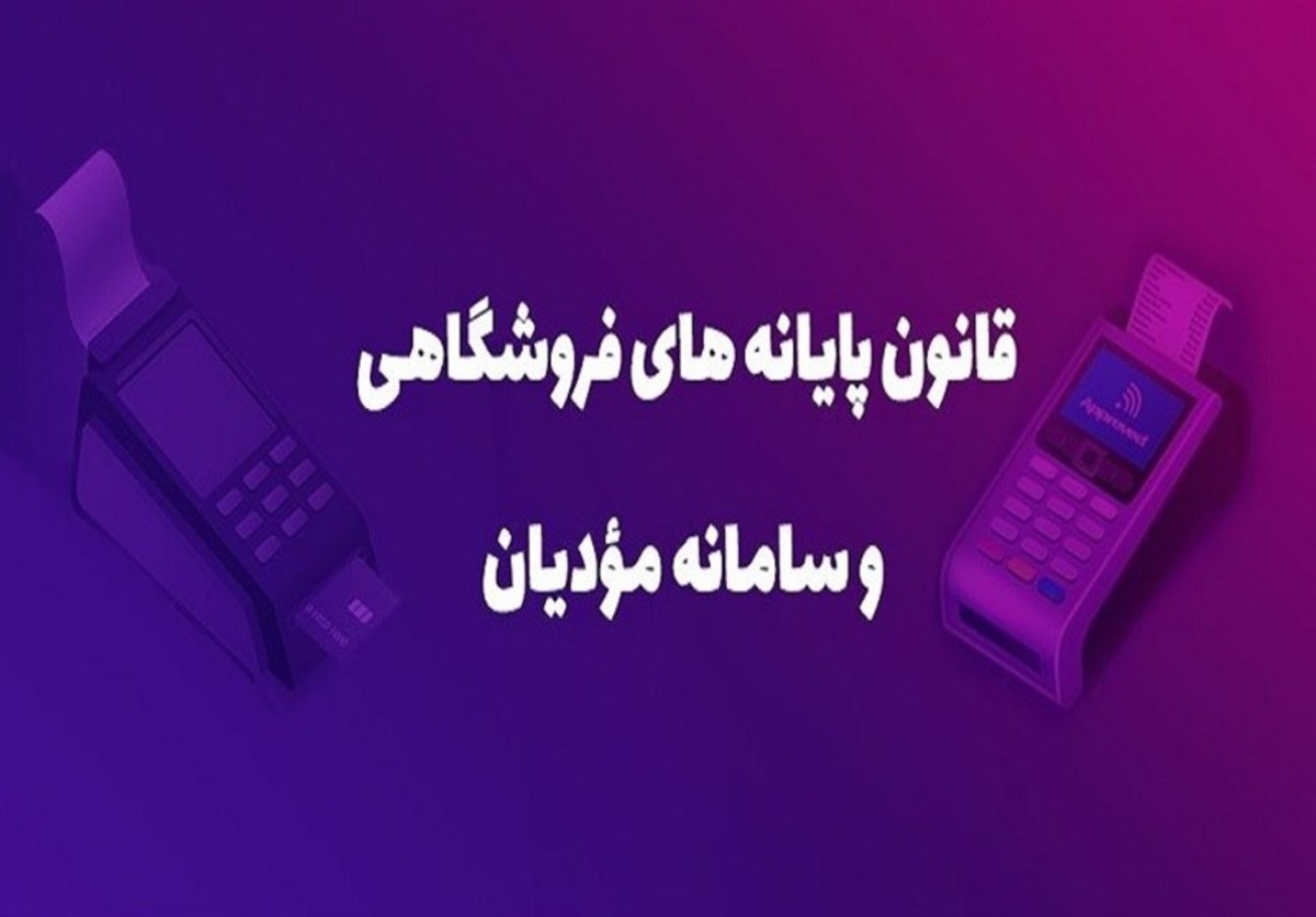 شرایط پذیرش صورتحساب الکترونیکی مشمولان پایانه‌های فروشگاهی