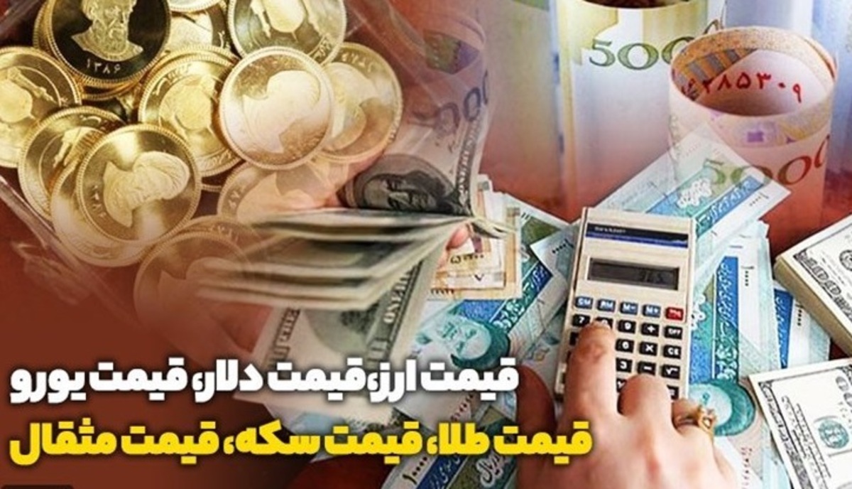 قیمت طلا، قیمت دلار، قیمت سکه و قیمت ارز ۱۴۰۱/۱۱/۰۴