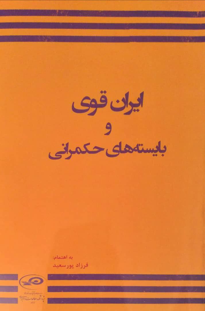 ایران قوی و بایسته های حکمرانی، به اهتمام فرزاد پورسعید