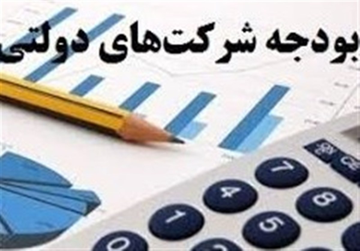 بخش عمده ای ازسود شرکت‌های دولتی دراختیار دولت قرار می‌گیرد