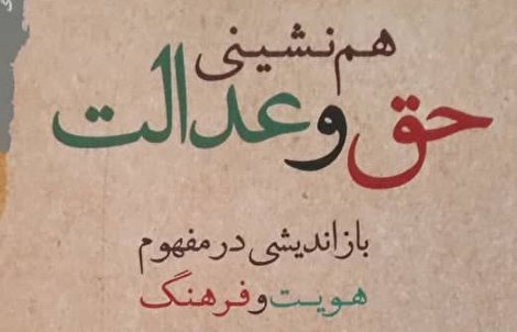 هم نشینی حق و عدالت؛بازاندیشی در مفهوم هویت و فرهنگ، مجموعه مقالاتی از نظریه پردازان خارجی با مقدمه محمد راسخ