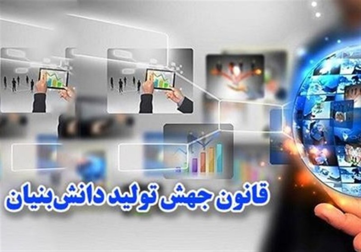 حذف ماده ۱۲ آیین‏‌نامه‌ی اجرایی قانون جهش تولید دانش‏‌بنیان