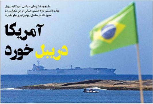 برزیل زیر فشارهای امریکا بر علیه ایران نرفت