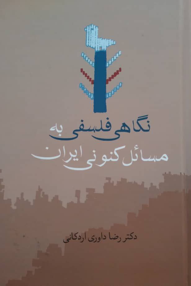 نگاهی فلسفی به مسائل کنونی ایران، اثری از دکتر رضا داوری اردکانی