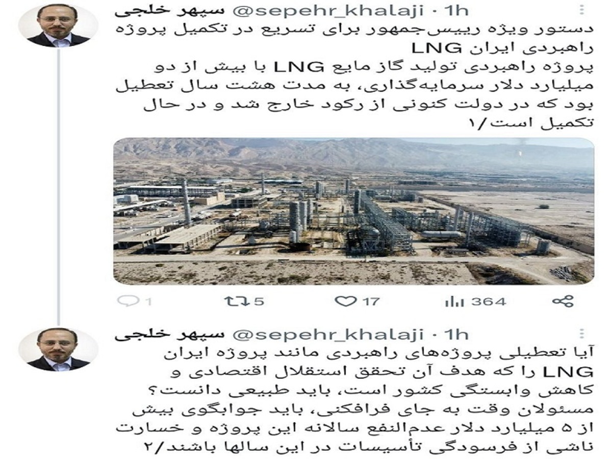 دستور رئیس‌جمهور برای پروژه راهبردی ایران LNG توئیت سپهر خلجی، رئیس شورای اطلاع‌رسانی دولت