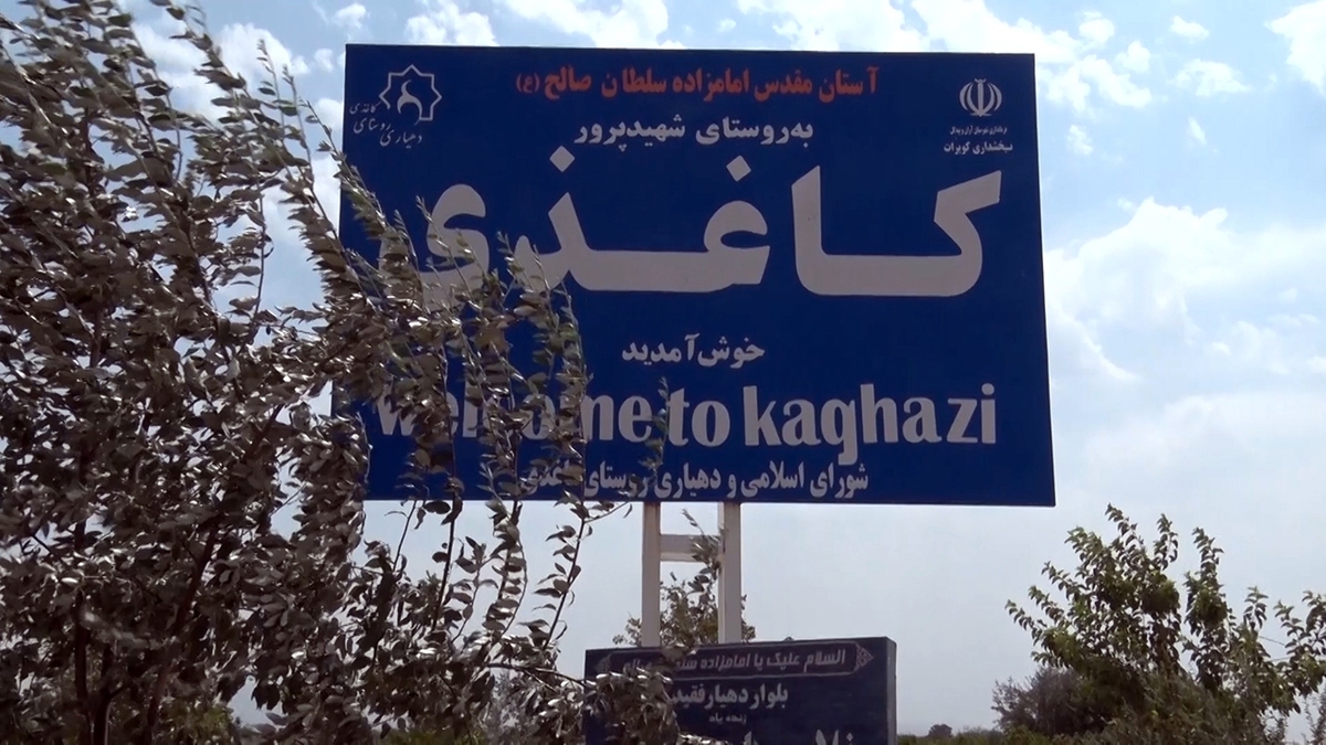 معرفی روستایی به نام کاغذی + فیلم