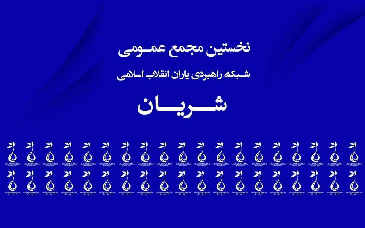 شورای مرکزی شریان معرفی شدند