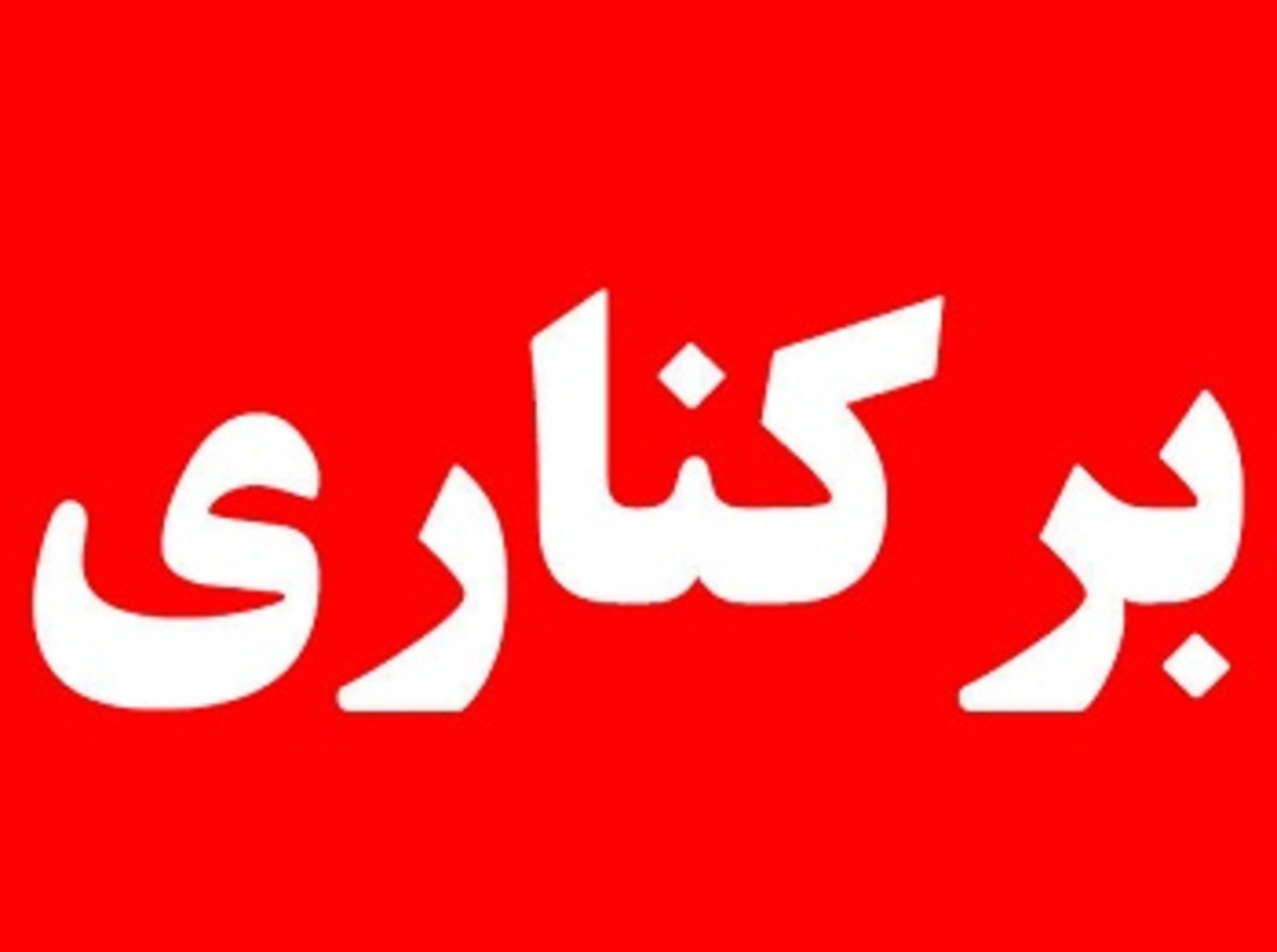 عزل چند مدیر در استان بوشهر با دستور فوری رئیسی