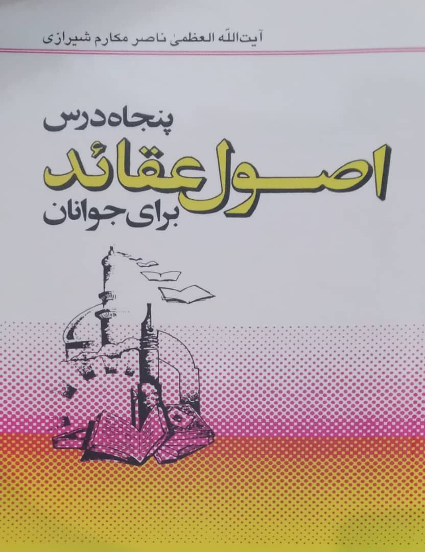 پنجاه درس اصول عقائد برای جوانان، اثری از آیت الله العظمی ناصر مکارم شیرازی