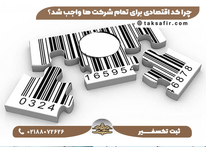 چرا کد اقتصادی برای تمام شرکت ها واجب شد؟! چرا کد اقتصادی برای تمام شرکت ها واجب شد؟!