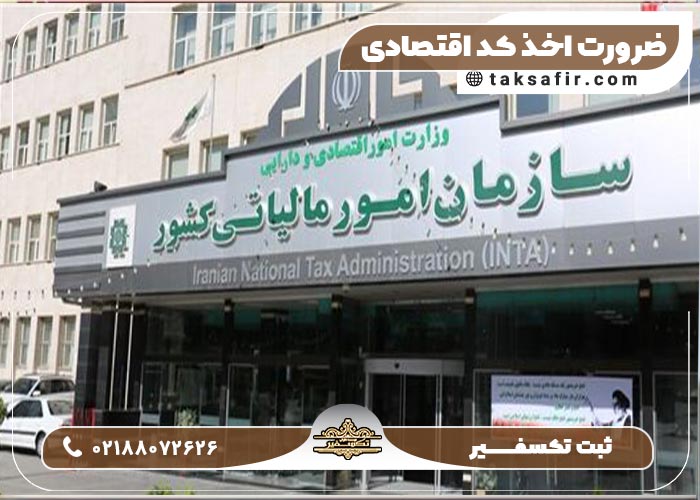 چرا کد اقتصادی برای تمام شرکت ها واجب شد؟! چرا کد اقتصادی برای تمام شرکت ها واجب شد؟!