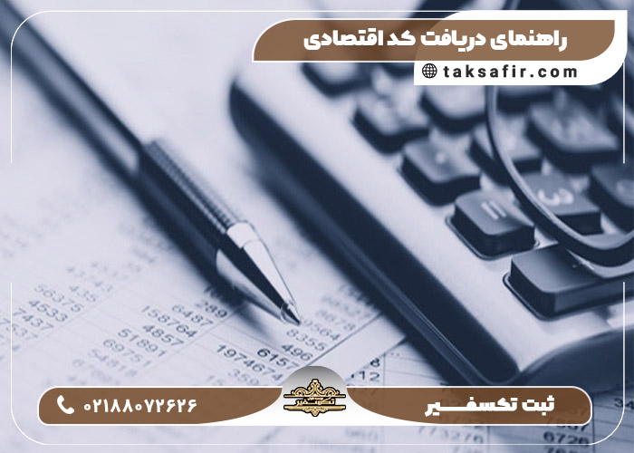 چرا کد اقتصادی برای تمام شرکت ها واجب شد؟! چرا کد اقتصادی برای تمام شرکت ها واجب شد؟!