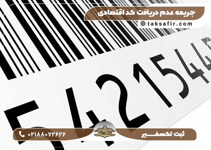 چرا کد اقتصادی برای تمام شرکت ها واجب شد؟! چرا کد اقتصادی برای تمام شرکت ها واجب شد؟!