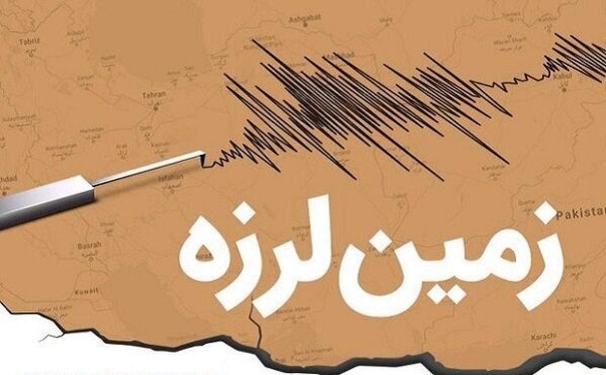 زمین‌لرزه‌ ۵.۲ ریشتری حوالی درز استان فارس