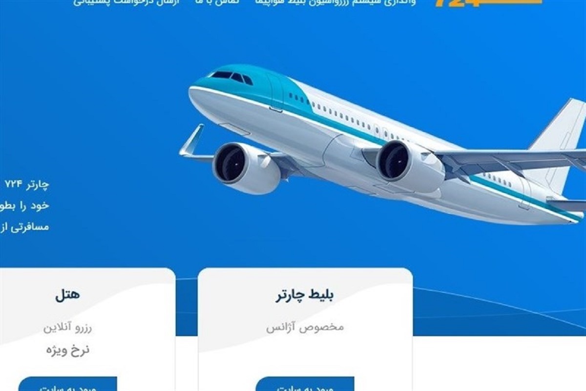 مسدودسازی ۹ سایت غیرمجاز فروش بلیت هواپیما+اسامی