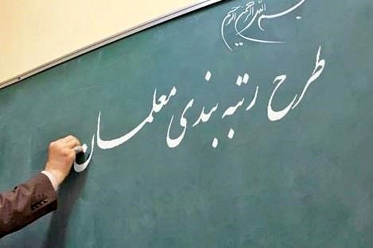 مهلت ۱۰ روزه فرهنگیان برای ثبت اعتراض به رتبه‌بندی
