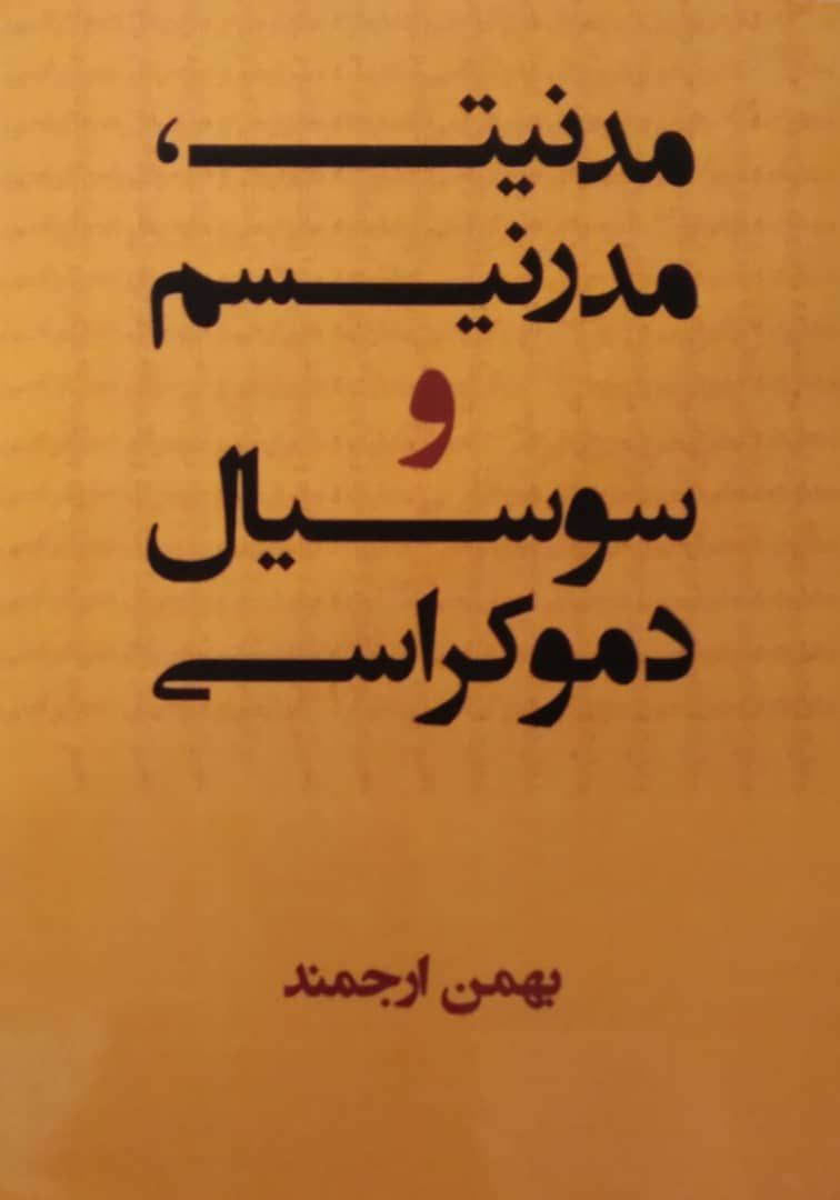 مدنیت، مدرنیسم و سوسیال دموکراسی، اثری از بهمن ارجمند