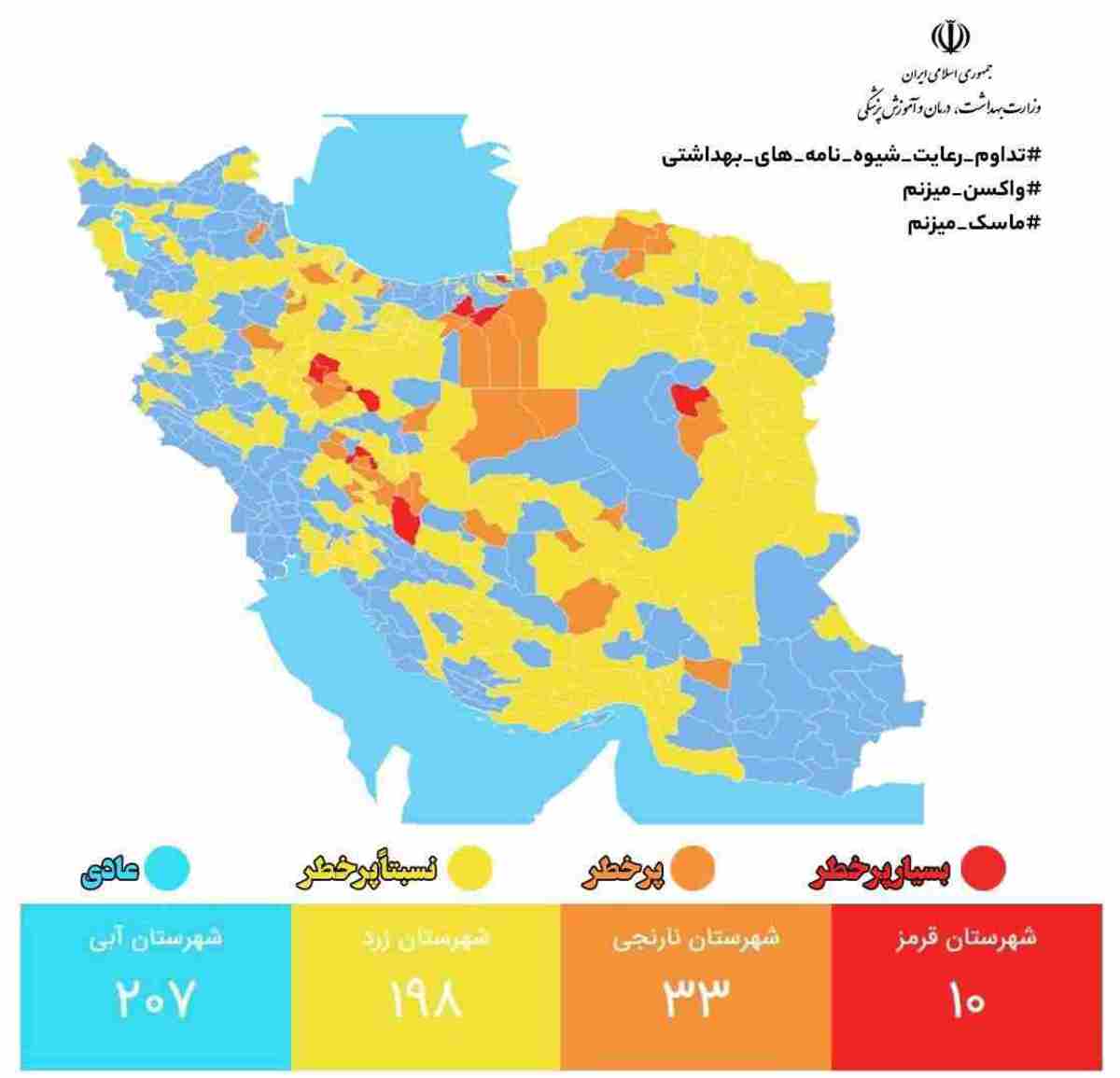 ۱۰ شهر در وضعیت قرمز و ۲۰۷ شهر در وضعیت آبی کرونایی قرار گرفتند