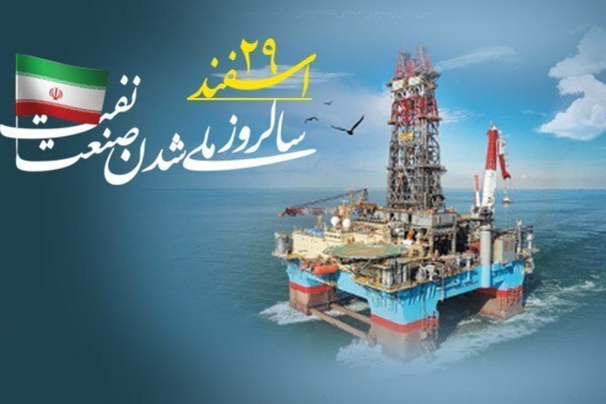 رونق صنعت نفت در ایران؛ مروری بر دستاوردها و چالش‌ها در روز ملی نفت