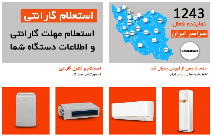 معرفی شرکت مشتریان جنرال گلد | نمایندگی جنرال در ایران