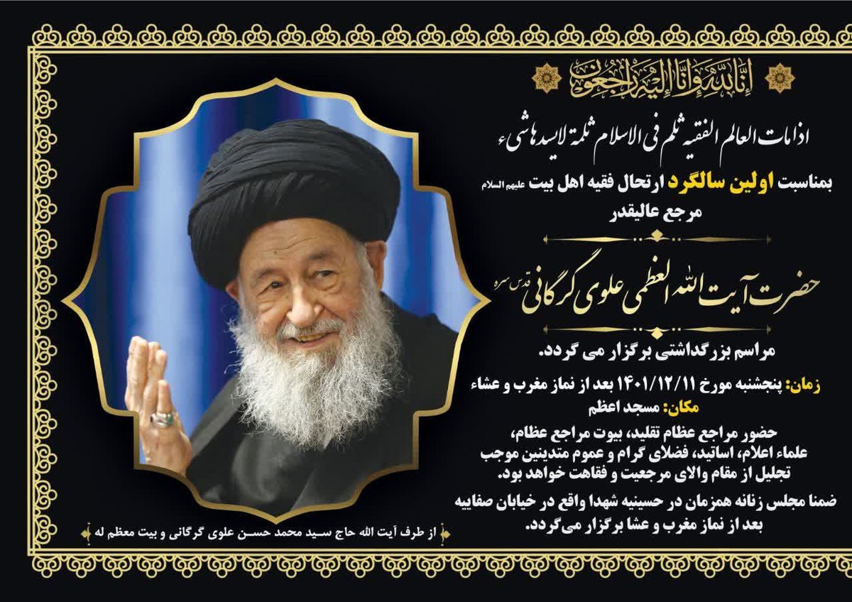 اولین سالگرد ارتحال آیت‌الله العظمی علوی‌گرگانی(ره) در قم برگزار می‌شود