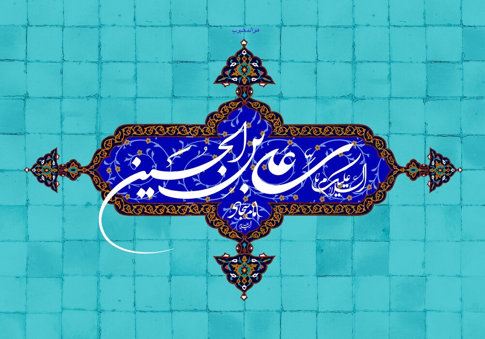 حدیث قدسی از امام سجاد (ع)