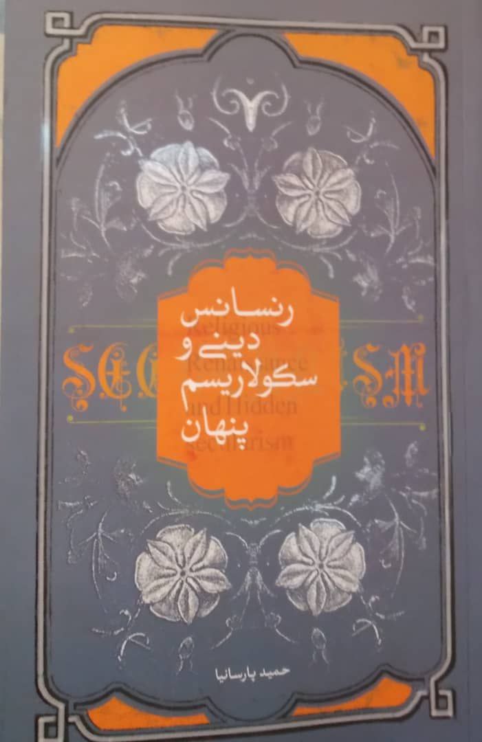 رنسانس دینی و سکولاریسم پنهان، اثری از حجت الاسلام والمسلمین حمید پارسانیا