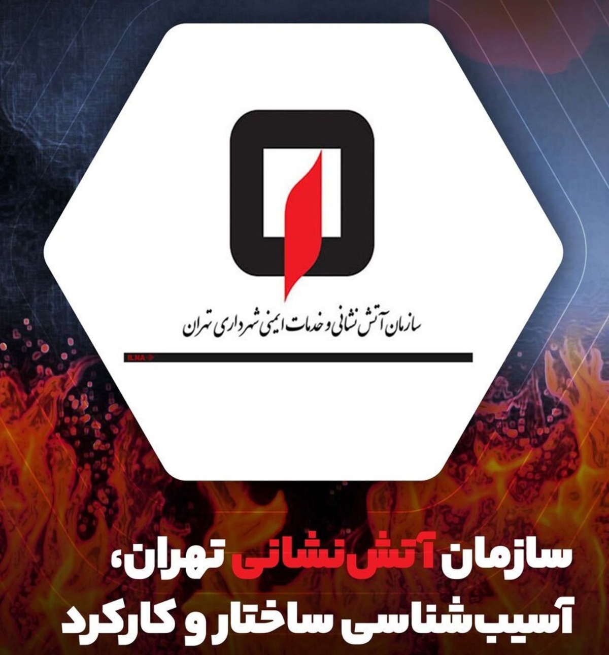 بازخوانی یک گزارش پژوهشی در مورد چالش‌های سازمان آتش‌نشانی تهران