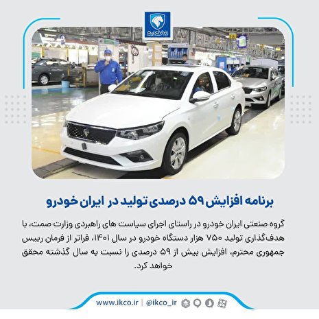برنامه افزایش ۵۹ درصدی تولید در گروه صنعتی ایران خودرو