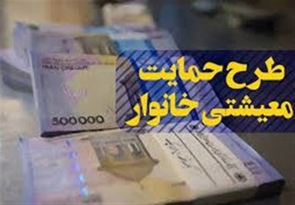 واریز یارانه معیشتی اردیبهشت، ساعت ۲۴ امشب