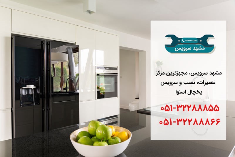 نمایندگی یخچال اسنوا در مشهد