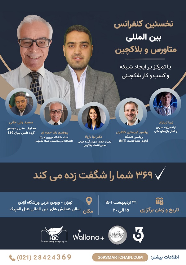 برگزاری نخستین کنفرانس بین المللی کسب و کار، بلاکچین و متاورس در اواخر اردیبهشت امسال