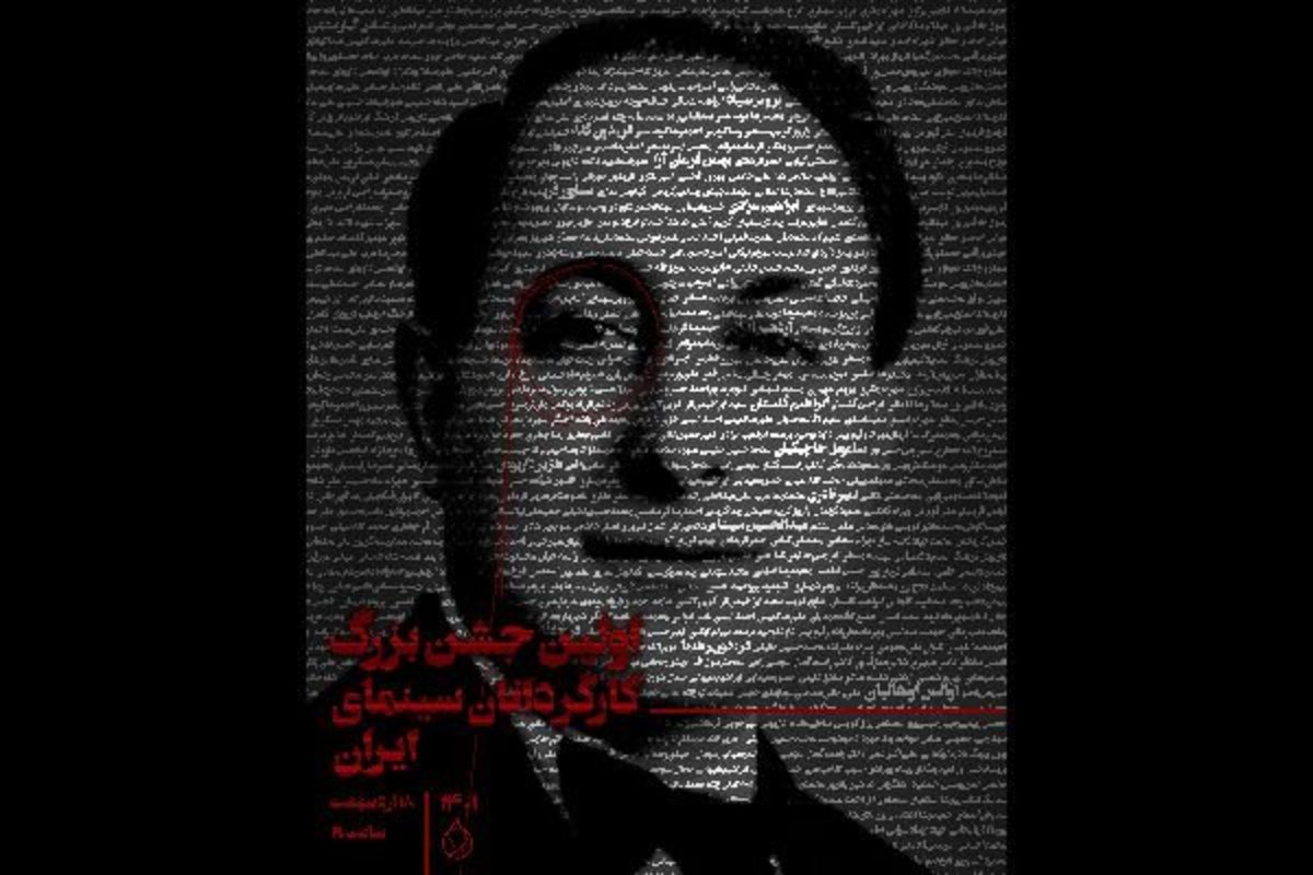اولین جشن کانون کارگردانان سینما برگزار می‌شود
