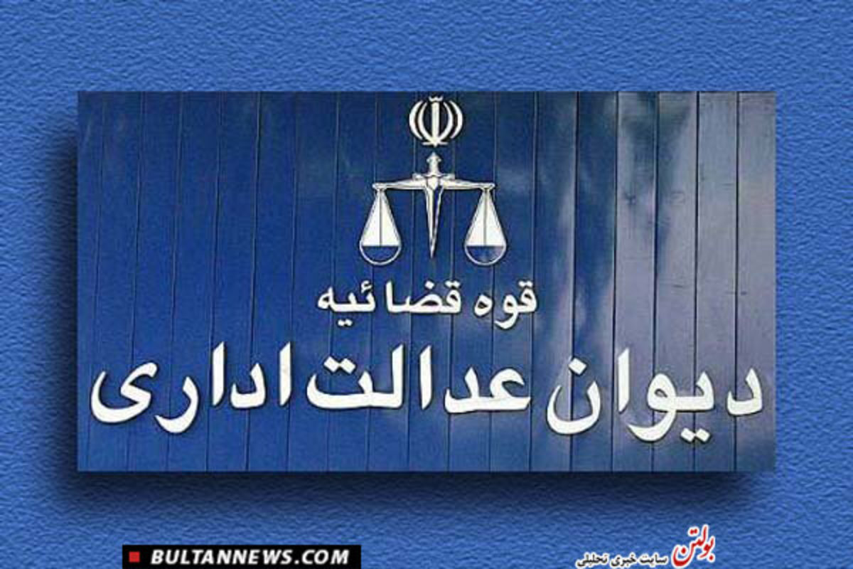 نظر دیوان عدالت اداری در رابطه با انتقال فرزندان اعضای هیات علمی