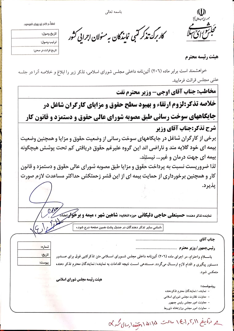 تذکر به وزیر نفت بر لزوم ارتقاء و بهبود سطح حقوق و مزایای کارگران جایگاههای سوخت