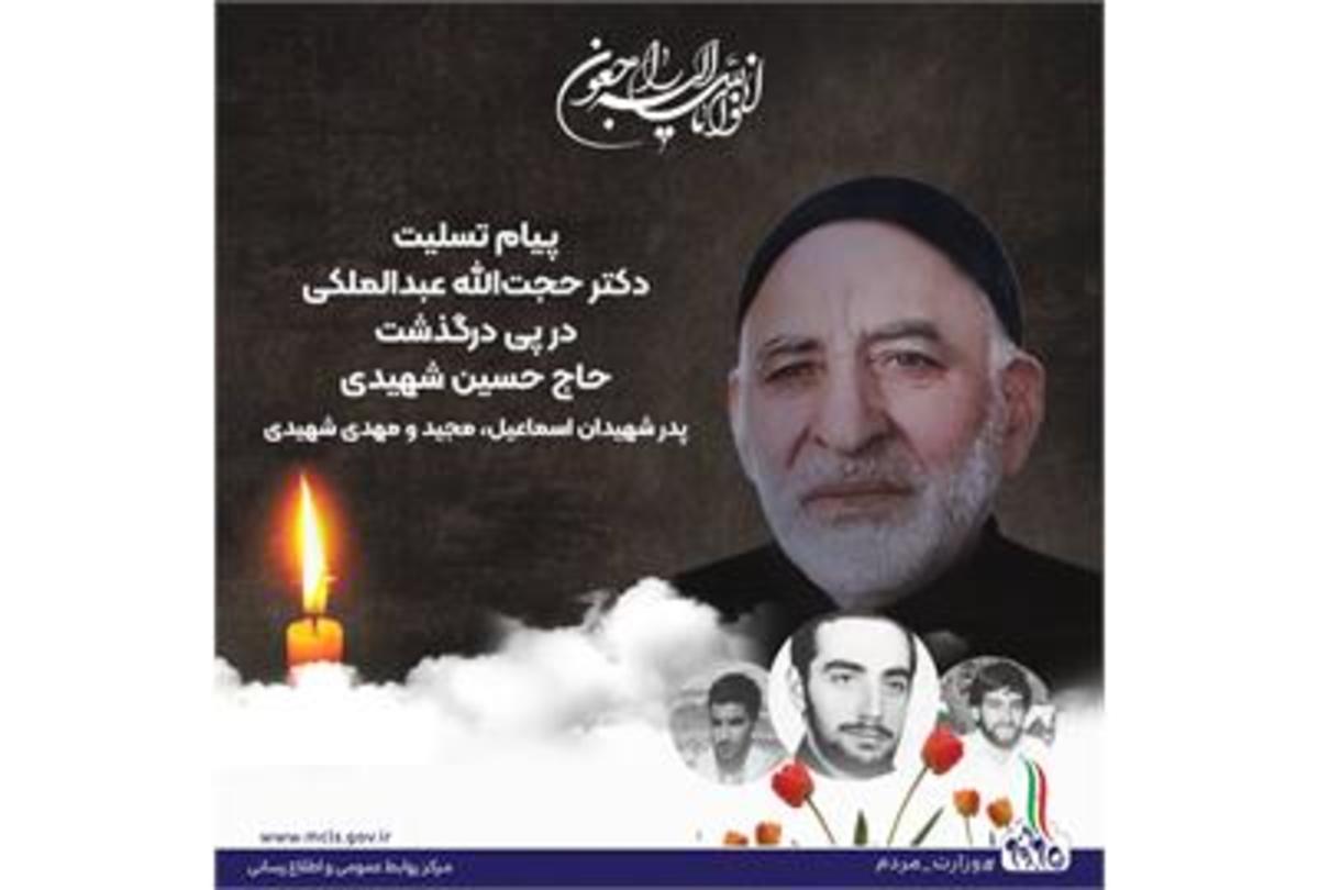 پیام تسلیت دکتر عبدالملکی در پی درگذشت ابوالشهدا مرحوم «حاج حسین شهیدی»