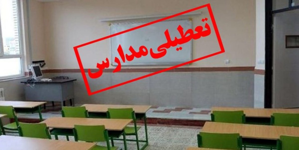 انتشارخبر تعطیلی مدارس تهران بعدازحضوردانش آموزان در مدرسه!