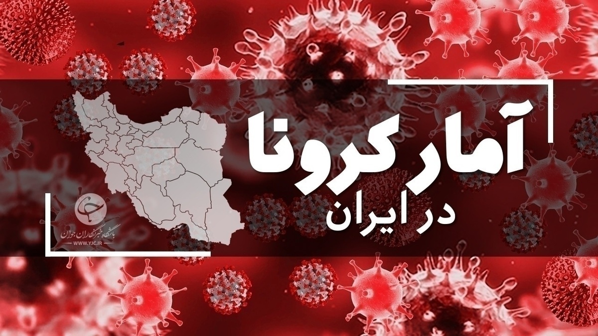 آخرین آمار کرونا در ایران؛ فوت ۱۲ بیمار کووید ۱۹ در شبانه روز گذشته