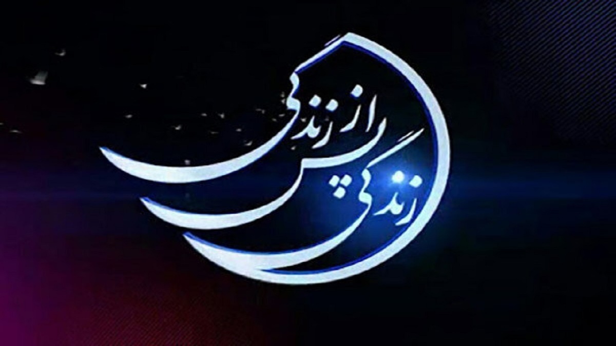 نقد و بررسی برنامه تلویزیونی زندگی پس از زندگی