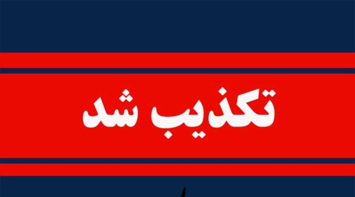 خبر مصوبه کمیسیون آموزش درباره تعطیلی پنجشنبه‌ها تکذیب شد