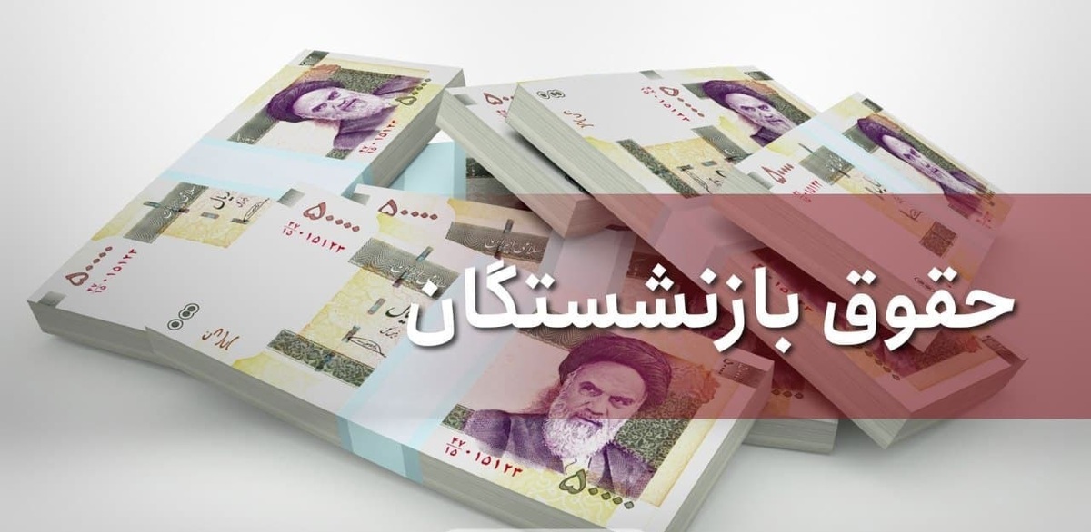 پرداخت مستمری اردیبهشت بازنشستگان آغاز شد