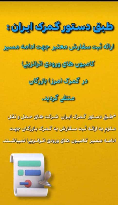 گمرک شفاف سازی کند؛ عدم ارائه ثبت سفارش معتبر جهت ادامه مسیر کامیون های ترانزیتی در مرز بازرگان