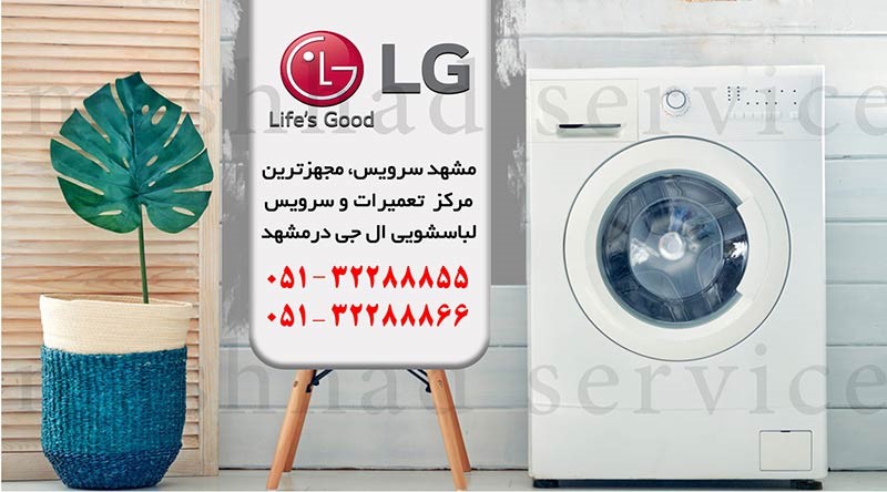 نمایندگی لباسشویی ال جی در مشهد