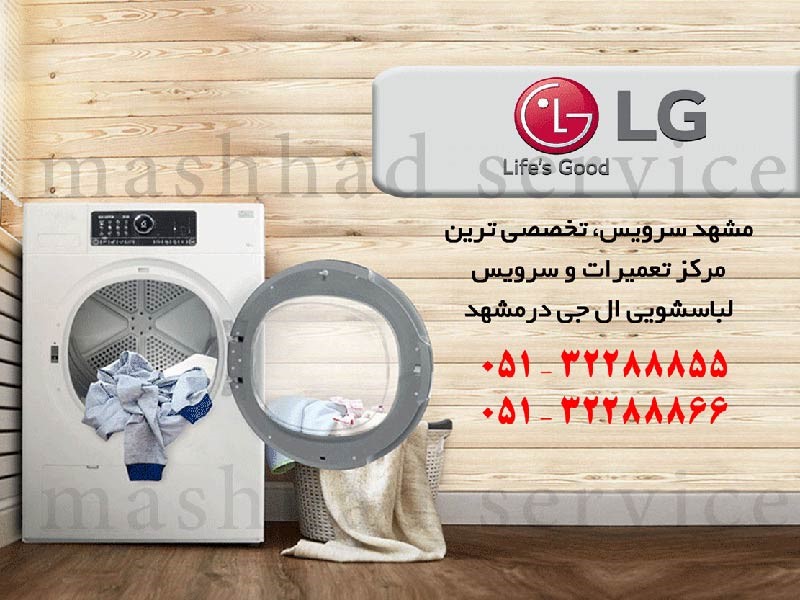 نمایندگی لباسشویی ال جی در مشهد