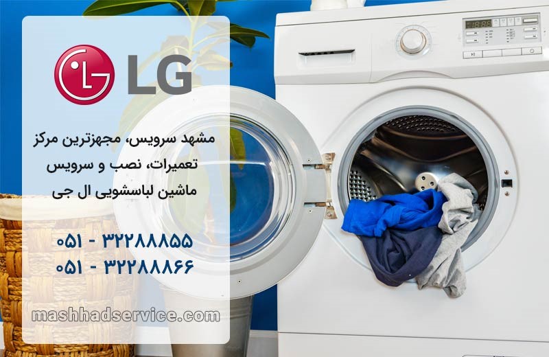 نمایندگی لباسشویی ال جی در مشهد
