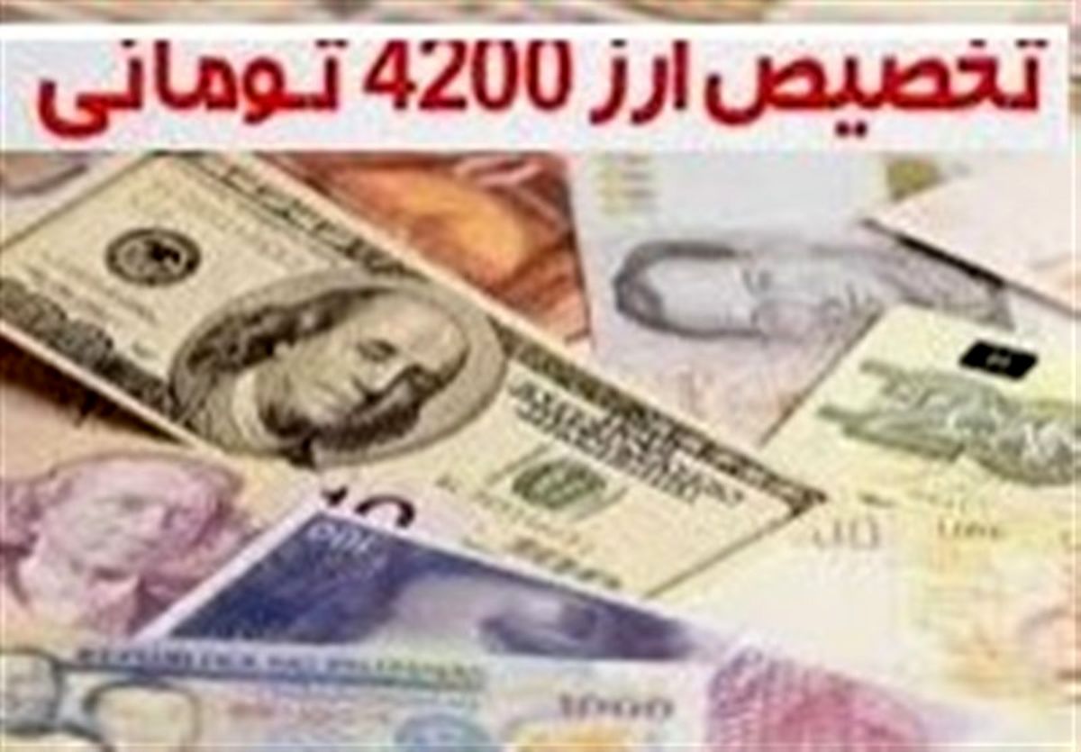 خبر تازه از ارز ۴۲۰۰ در گمرک؛ تجار آماده باشند