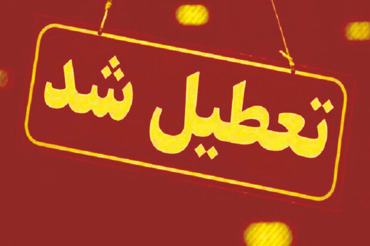 مدارس شیفت بعدازظهر ایلام تعطیل شد