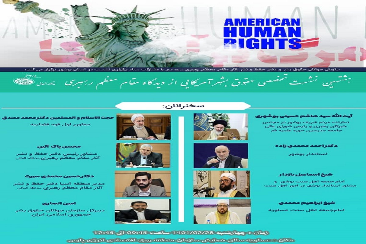 استان بوشهر _ عسلویه میزبان هشتمین نشست تخصصی حقوق بشر امریکایی از دیدگاه مقام معظم رهبری