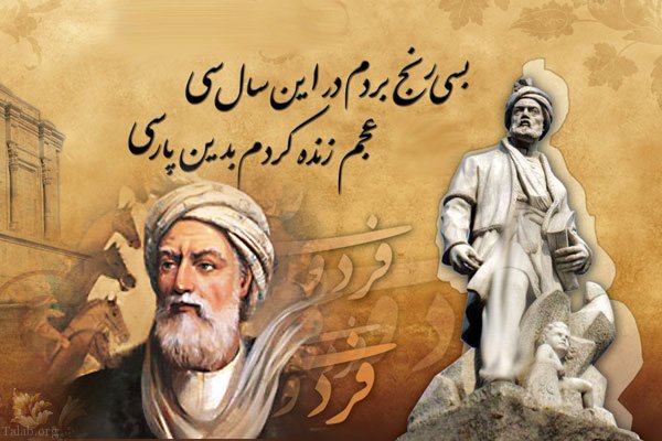 جای خالی فردوسی
